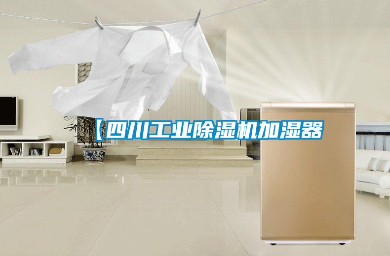 【四川工業除濕機加濕器