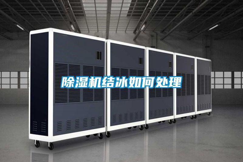 除濕機結冰如何處理