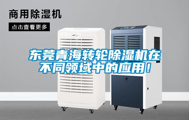 東莞青海轉(zhuǎn)輪除濕機(jī)在不同領(lǐng)域中的應(yīng)用！