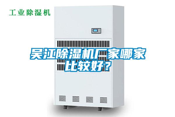 吳江除濕機廠家哪家比較好？