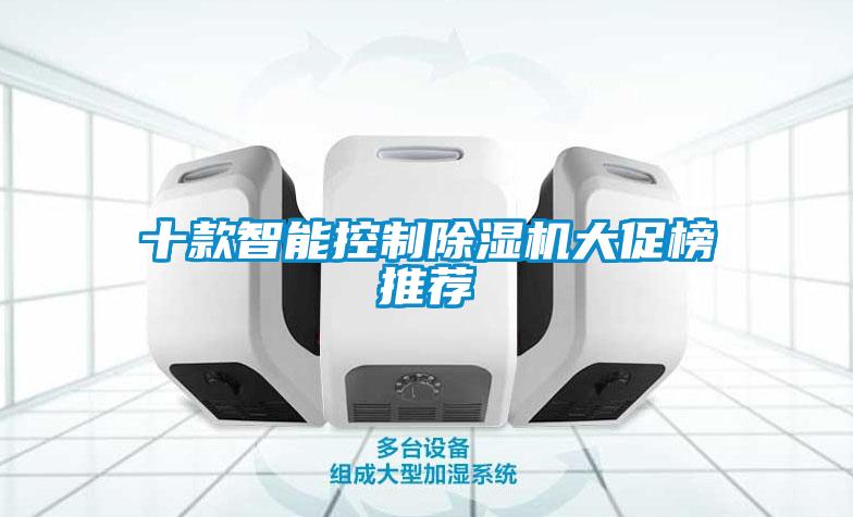 十款智能控制除濕機大促榜推薦