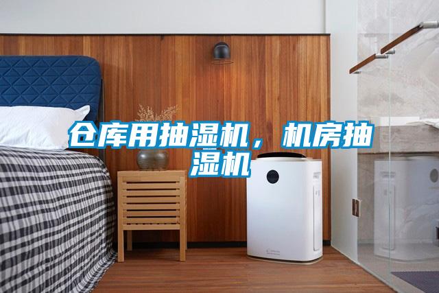 倉庫用抽濕機，機房抽濕機