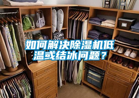 如何解決除濕機低溫或結冰問題？