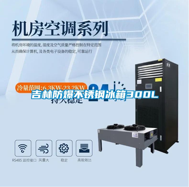 吉林防爆不銹鋼冰箱300L