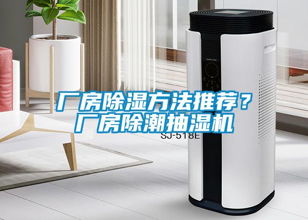 廠房除濕方法推薦？廠房除潮抽濕機