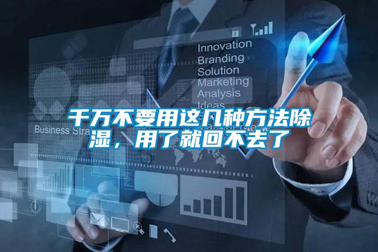 千萬(wàn)不要用這幾種方法除濕，用了就回不去了