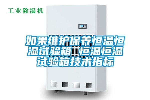 如果維護保養恒溫恒濕試驗箱 恒溫恒濕試驗箱技術指標