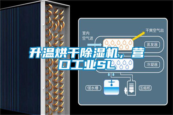 升溫烘干除濕機，營口工業SL