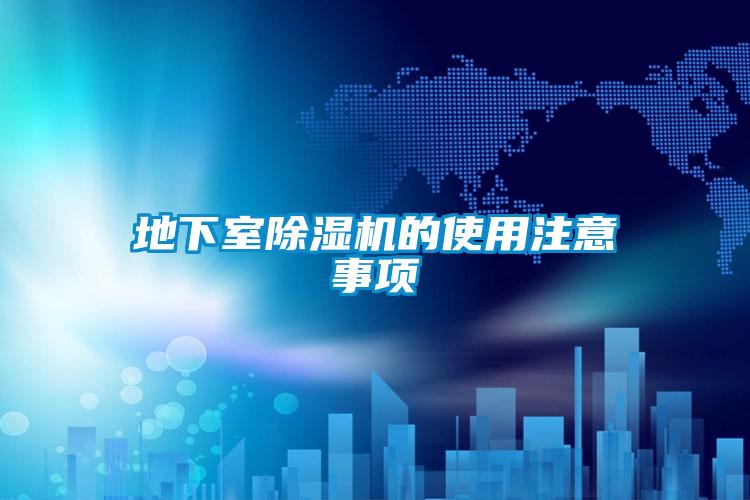 地下室除濕機的使用注意事項