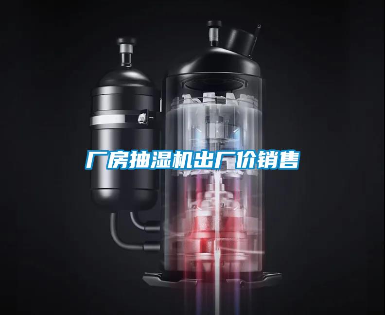 廠房抽濕機(jī)出廠價(jià)銷售