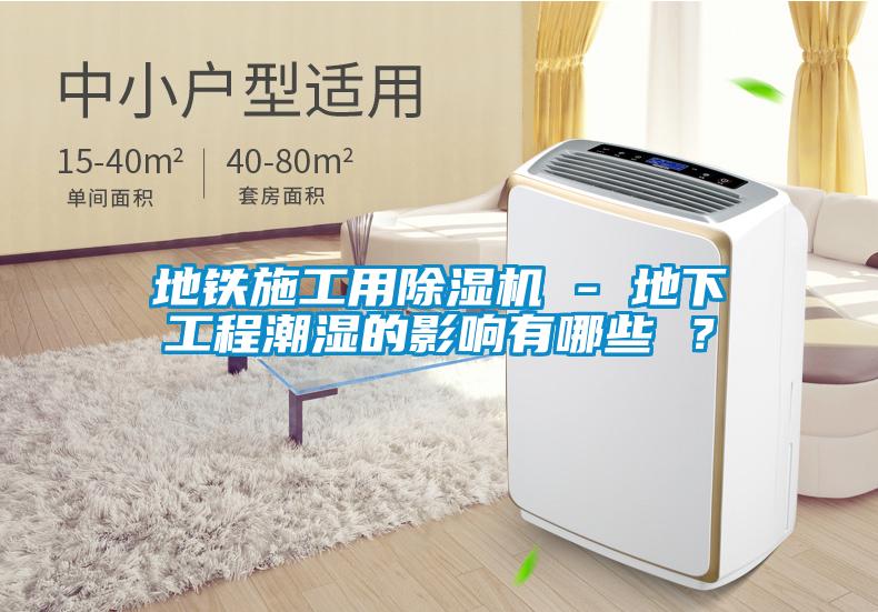 地鐵施工用除濕機 - 地下工程潮濕的影響有哪些 ？