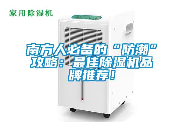 南方人必備的“防潮”攻略：最佳除濕機品牌推薦！