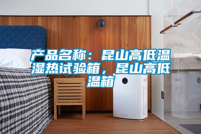 產品名稱：昆山高低溫濕熱試驗箱，昆山高低溫箱