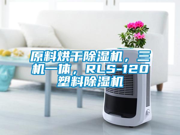 原料烘干除濕機，三機一體，RLS-120塑料除濕機