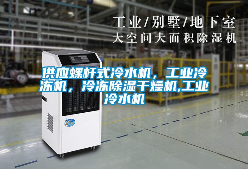 供應螺桿式冷水機，工業冷凍機，冷凍除濕干燥機,工業冷水機