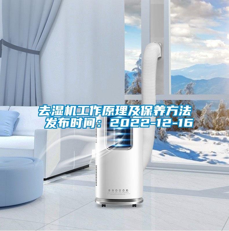 去濕機工作原理及保養方法 發布時間：2022-12-16