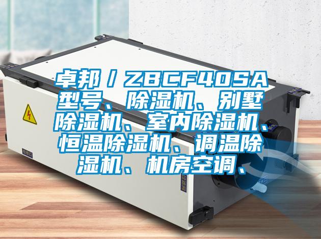 卓邦／ZBCF40SA型號、除濕機、別墅除濕機、室內除濕機、恒溫除濕機、調溫除濕機、機房空調、