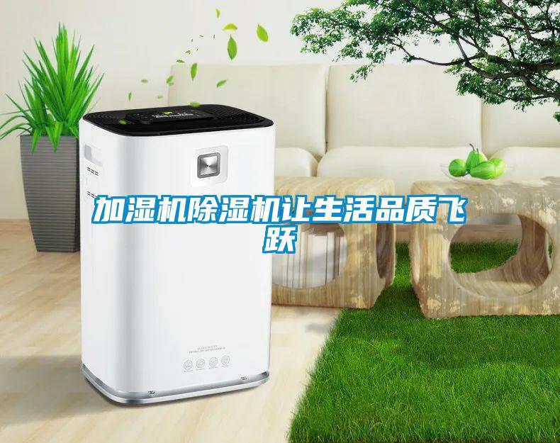加濕機除濕機讓生活品質飛躍