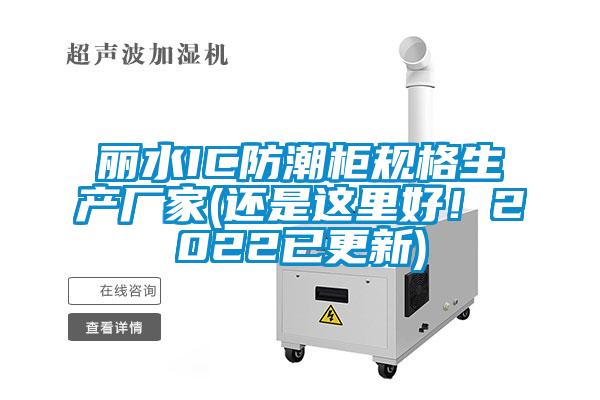 麗水IC防潮柜規(guī)格生產(chǎn)廠家(還是這里好！2022已更新)