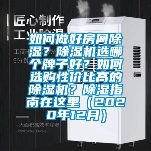 如何做好房間除濕？除濕機選哪個牌子好？如何選購性價比高的除濕機？除濕指南在這里（2020年12月）