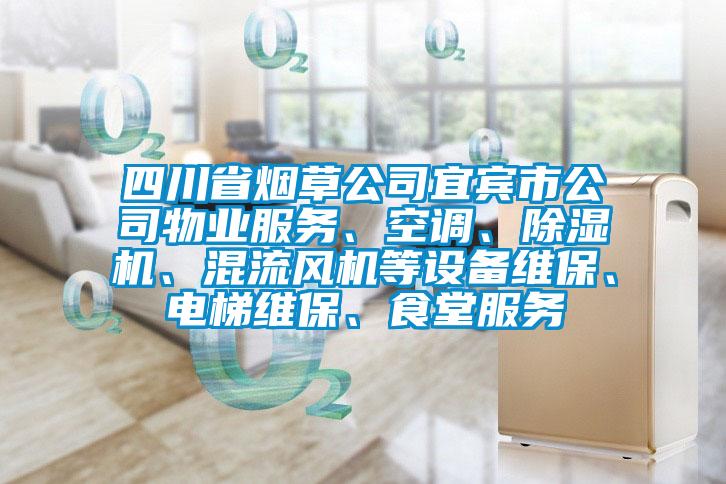 四川省煙草公司宜賓市公司物業服務、空調、除濕機、混流風機等設備維保、電梯維保、食堂服務