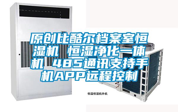 原創(chuàng)比酷爾檔案室恒濕機 恒濕凈化一體機 485通訊支持手機APP遠程控制