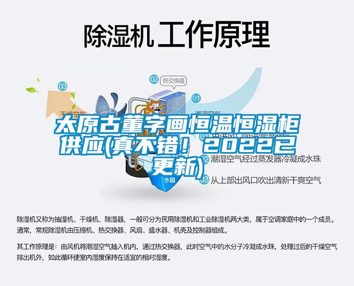 太原古董字畫恒溫恒濕柜供應(真不錯！2022已更新)