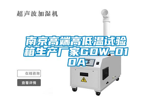 南京高端高低溫試驗箱生產廠家GDW-010A