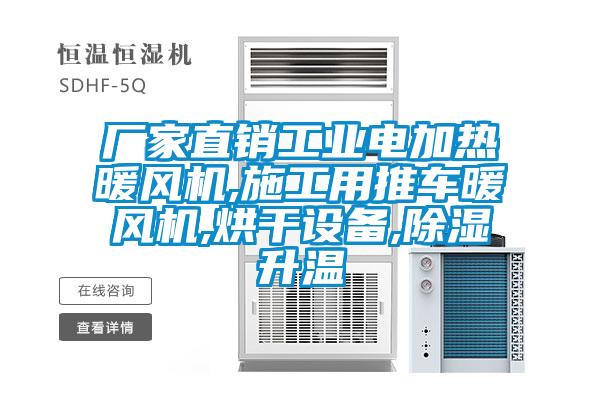 廠家直銷工業(yè)電加熱暖風(fēng)機(jī),施工用推車暖風(fēng)機(jī),烘干設(shè)備,除濕升溫