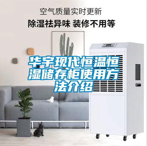 華宇現代恒溫恒濕儲存柜使用方法介紹