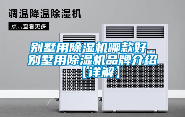 別墅用除濕機哪款好 別墅用除濕機品牌介紹【詳解】
