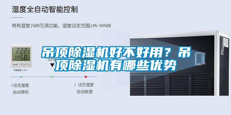 吊頂除濕機好不好用？吊頂除濕機有哪些優勢