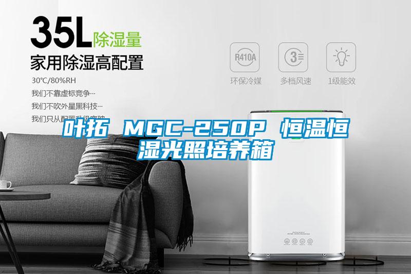 葉拓 MGC-250P 恒溫恒濕光照培養箱