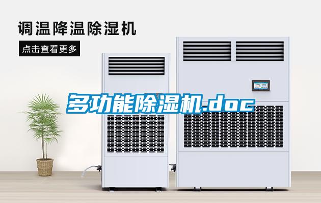 多功能除濕機.doc
