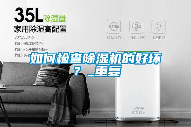 如何檢查除濕機的好壞？_重復