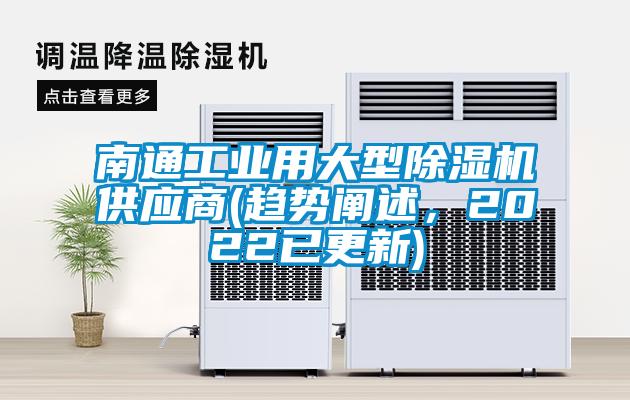 南通工業(yè)用大型除濕機(jī)供應(yīng)商(趨勢闡述，2022已更新)