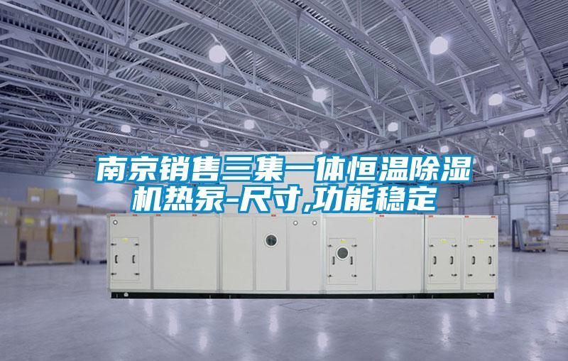 南京銷售三集一體恒溫除濕機熱泵-尺寸,功能穩(wěn)定