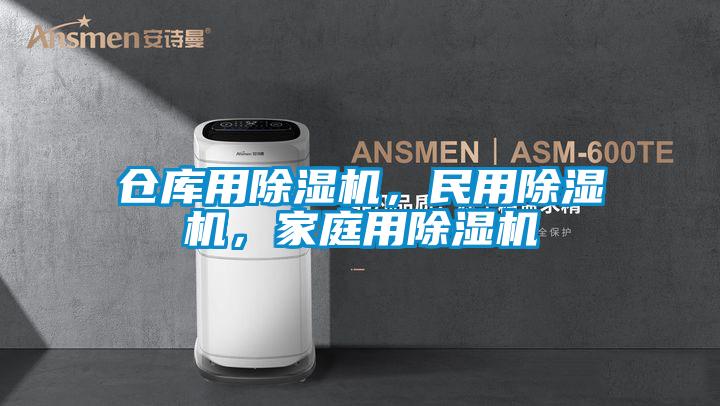 倉庫用除濕機，民用除濕機，家庭用除濕機