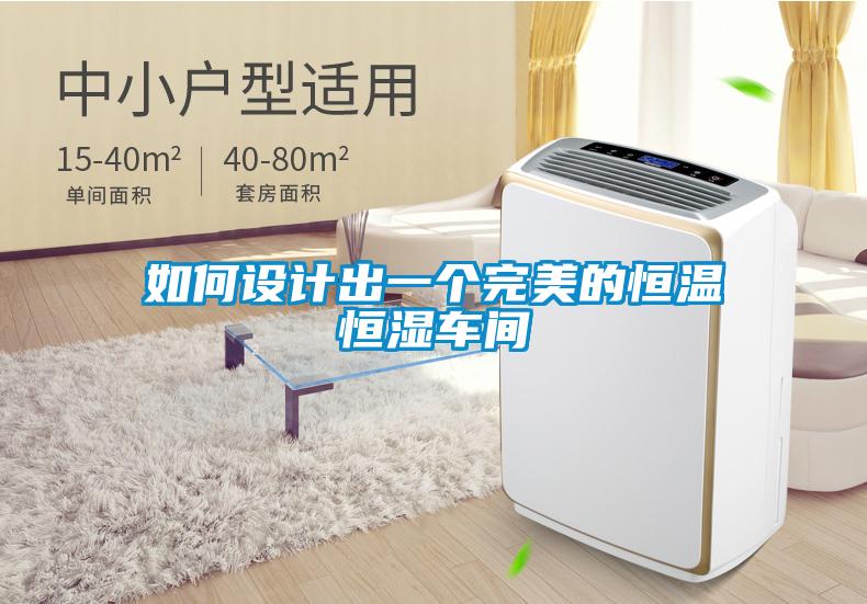 如何設(shè)計(jì)出一個(gè)完美的恒溫恒濕車間
