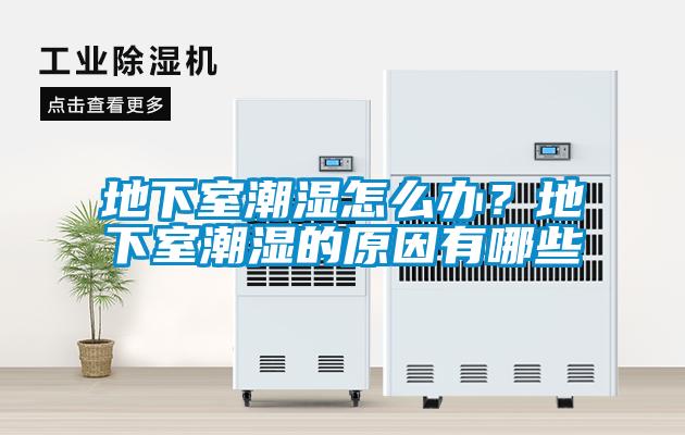 地下室潮濕怎么辦？地下室潮濕的原因有哪些