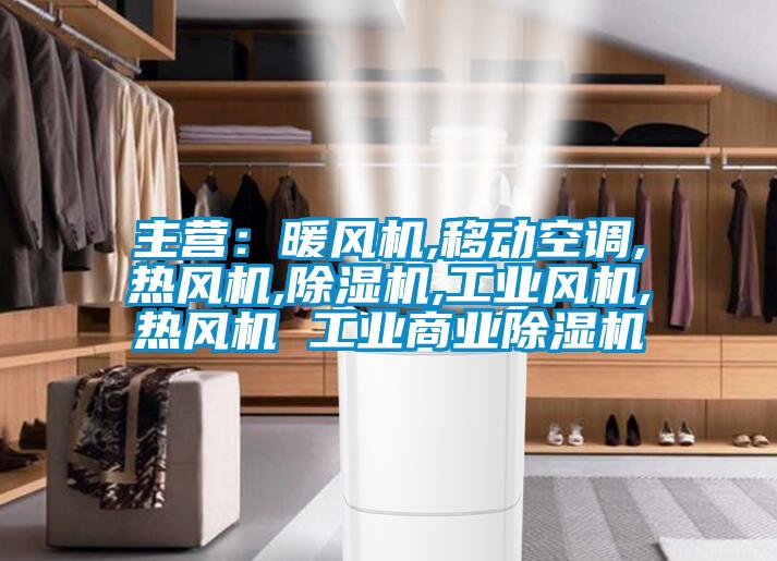 主營：暖風機,移動空調,熱風機,除濕機,工業風機,熱風機 工業商業除濕機