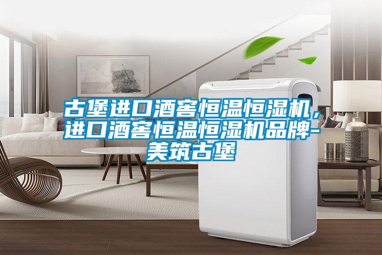 古堡進口酒窖恒溫恒濕機，進口酒窖恒溫恒濕機品牌-美筑古堡