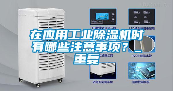 在應(yīng)用工業(yè)除濕機(jī)時(shí)有哪些注意事項(xiàng)？_重復(fù)