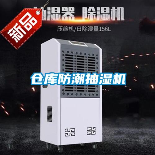 倉庫防潮抽濕機