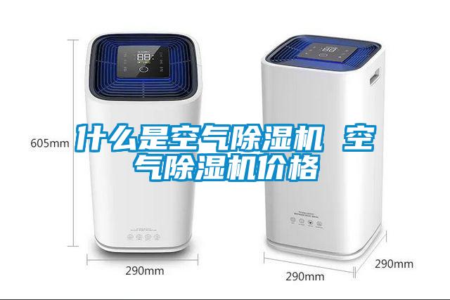 什么是空氣除濕機(jī) 空氣除濕機(jī)價格