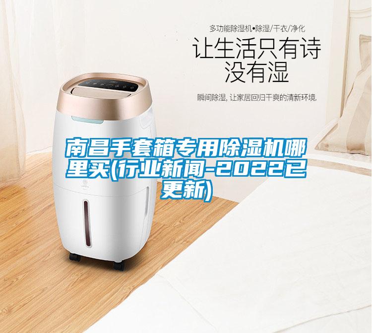 南昌手套箱專用除濕機哪里買(行業(yè)新聞-2022已更新)