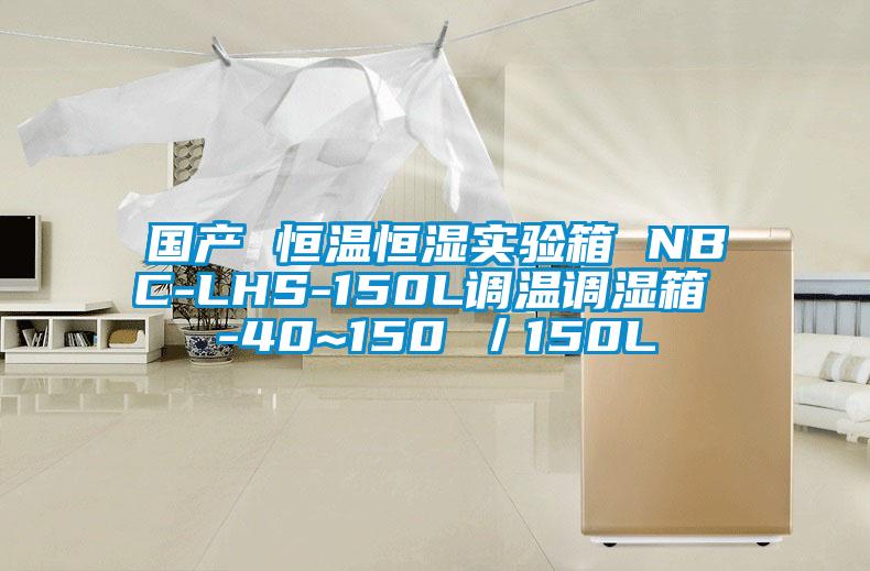 國產 恒溫恒濕實驗箱 NBC-LHS-150L調溫調濕箱 -40~150℃／150L