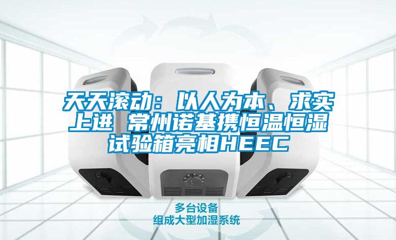 天天滾動(dòng)：以人為本、求實(shí)上進(jìn) 常州諾基攜恒溫恒濕試驗(yàn)箱亮相HEEC