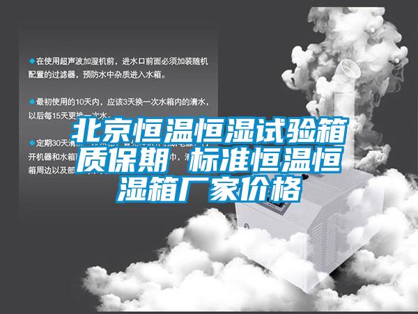 北京恒溫恒濕試驗箱質保期 標準恒溫恒濕箱廠家價格