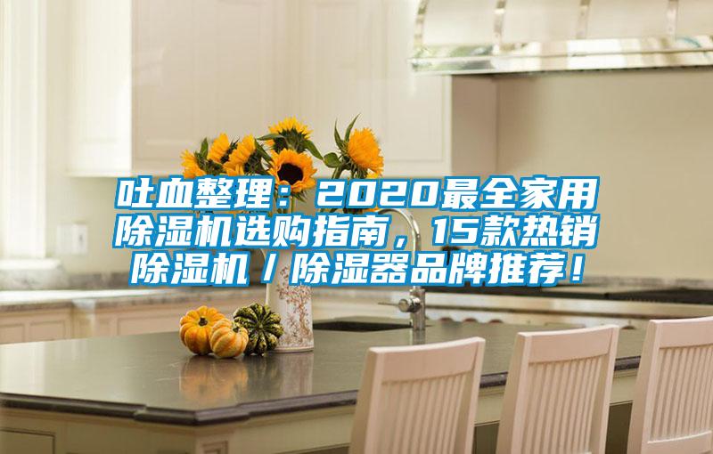 吐血整理：2020最全家用除濕機選購指南，15款熱銷除濕機／除濕器品牌推薦！